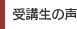 受講生の声