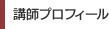 講師プロフィール