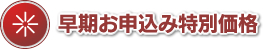 早期お申し込み特別価格