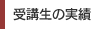 受講生の実績