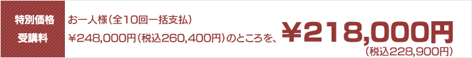 特別価格受講料