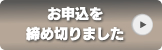 お申し込みを締め切りました