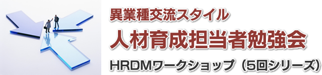 異業種交流会スタイル人材育成担当者勉強会