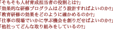 「そもそも人材育成担当者の役割とは？」