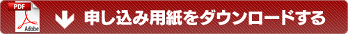 申し込み用紙をダウンロードする