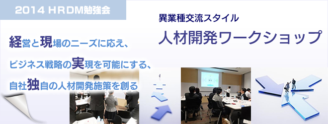 2014年HRDM勉強会