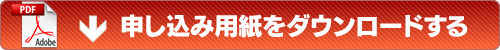 申し込み用紙をダウンロードする