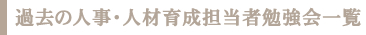 過去の人事・人材育成担当者勉強会一覧