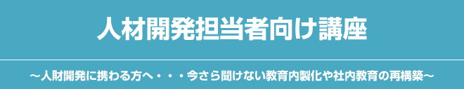 人材開発担当者向け講座