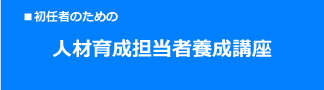 初任者のための人材育成担当者養成講