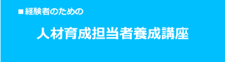 経験者のための人材育成担当者養成講
