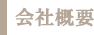 福岡・九州で社員教育、企業研修、組織開発を行う株式会社エデュワークスコンサルタンツ　会社概要