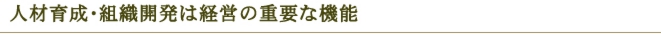 福岡・九州で社員教育、企業研修、組織開発を行う株式会社エデュワークスコンサルタンツ福岡・九州で社員教育、企業研修、組織開発を行う株式会社エデュワークスコンサルタンツ株式会社エデュワークスコンサルタンツ福岡・九州で社員教育、企業研修、組織開発を行う株式会社エデュワークスコンサルタンツ　人材育成組織開発