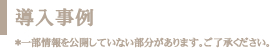 福岡・九州で社員教育、企業研修、組織開発を行う株式会社エデュワークスコンサルタンツ　導入事例